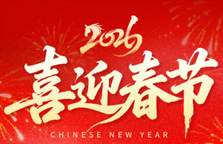 【都贊城】2026年春節放假通知